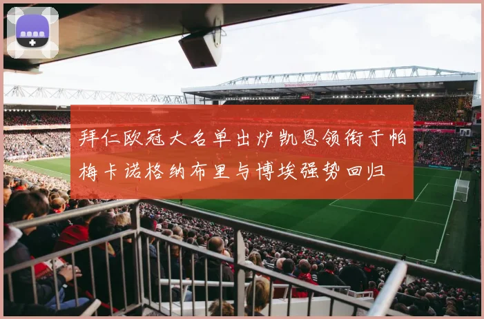 拜仁欧冠大名单出炉凯恩领衔于帕梅卡诺格纳布里与博埃强势回归